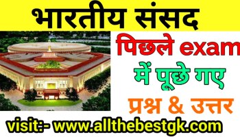 भारतीय संसद से संबंधित प्रश्न | Bhartiya sansad ke prashn Uttar, भारतीय संसद से संबंधित प्रश्न उत्तर PDF| Bhartiya sansad ke prashn Uttar PDF