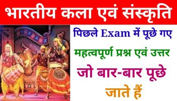 भारतीय कला एवं संस्कृति प्रश्न उत्तर PDF | art and culture gk questions