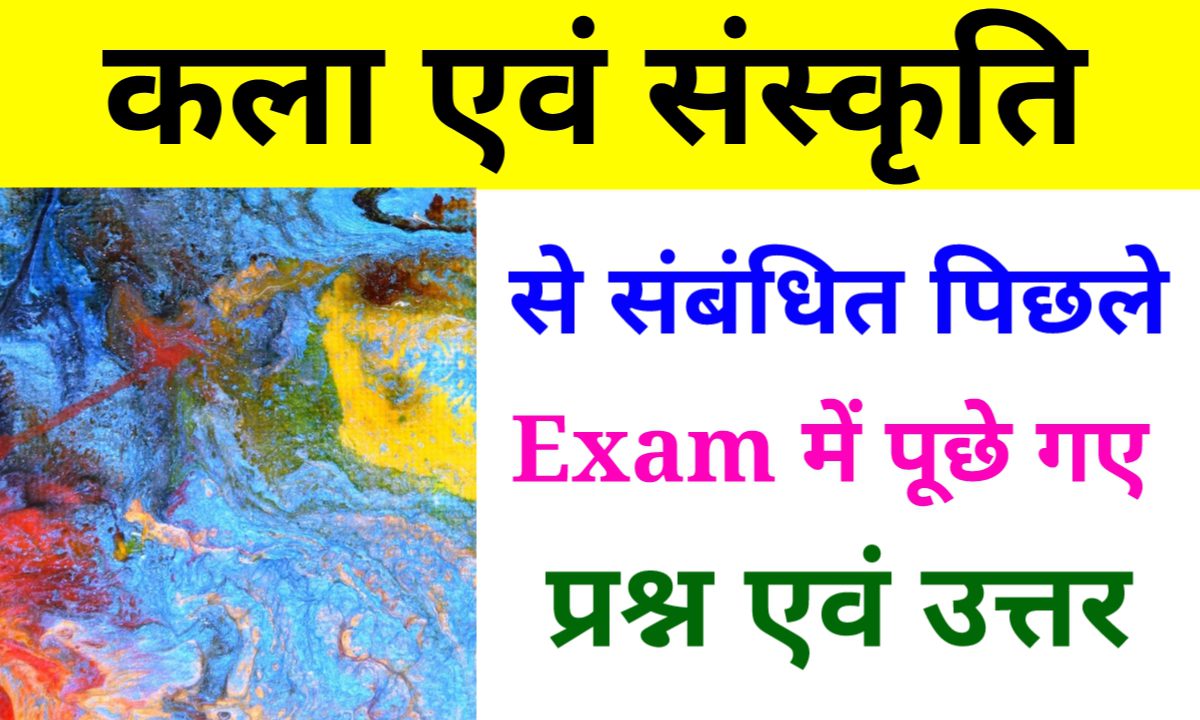 भारतीय संस्कृति ज्ञान परीक्षा के प्रश्न उत्तर , भारतीय कला पाठ के प्रश्न उत्तर , कला प्रश्न और उत्तर pdf ,