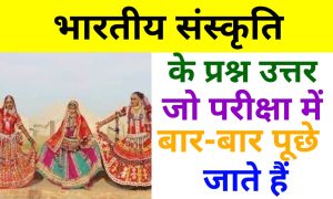 भारतीय संस्कृति के प्रश्न उत्तर, भारतीय कला एवं संस्कृति प्रश्न उत्तर PDF