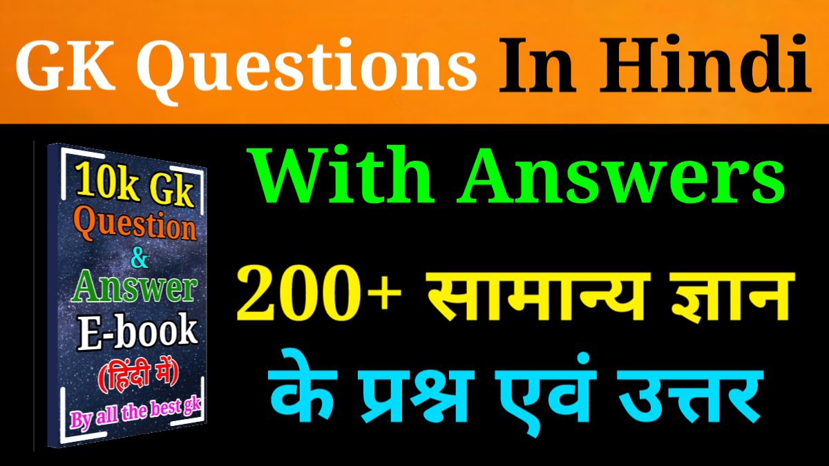 gk questions in hindi with answers, सामान्य ज्ञान के 200 महत्वपूर्ण प्रश्न उत्तर, 200 सामान्य ज्ञान प्रश्न और उत्तर पीडीएफ, GK PDF in Hindi Download 2023 , GK Questions PDF Download in Hindi