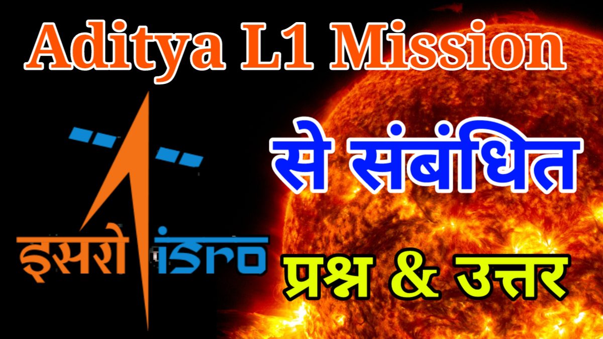 आदित्य L1 मिशन से संबंधित प्रश्न उत्तर | Aditya L1 GK Questions in Hindi