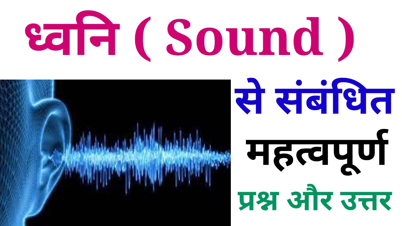 ध्वनि से संबंधित महत्वपूर्ण प्रश्न pdf , Dhwani Se Sambandhit Prashn 2024