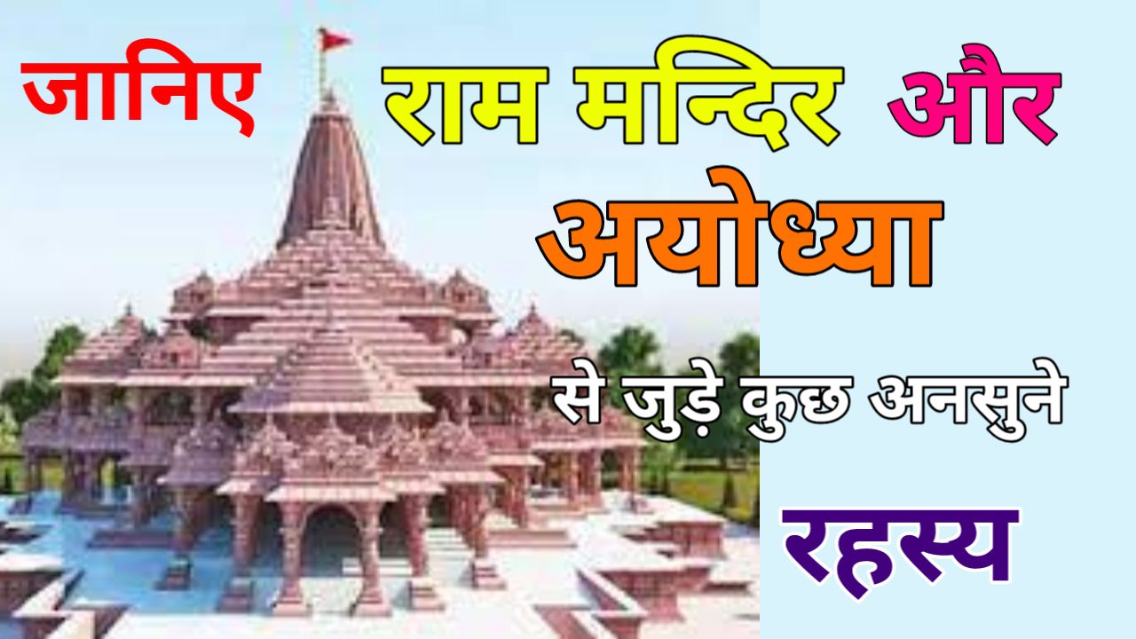 Ayodhya Ram mandir